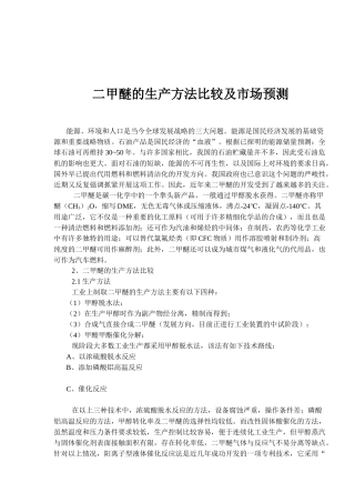 二甲醚的生产方法比较及市场预测(1)