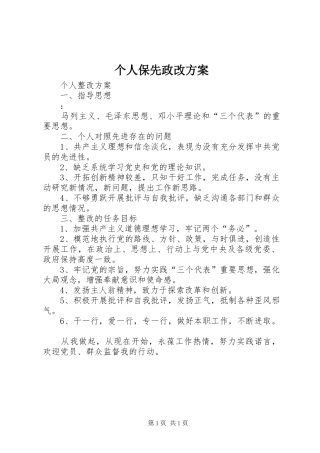 个人保先政改实施方案
