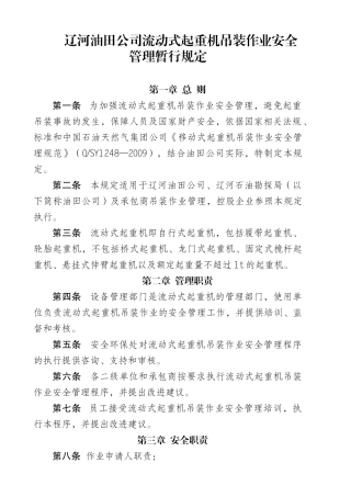 辽河油田公司流动式起重机吊装作业安全管理暂行规定