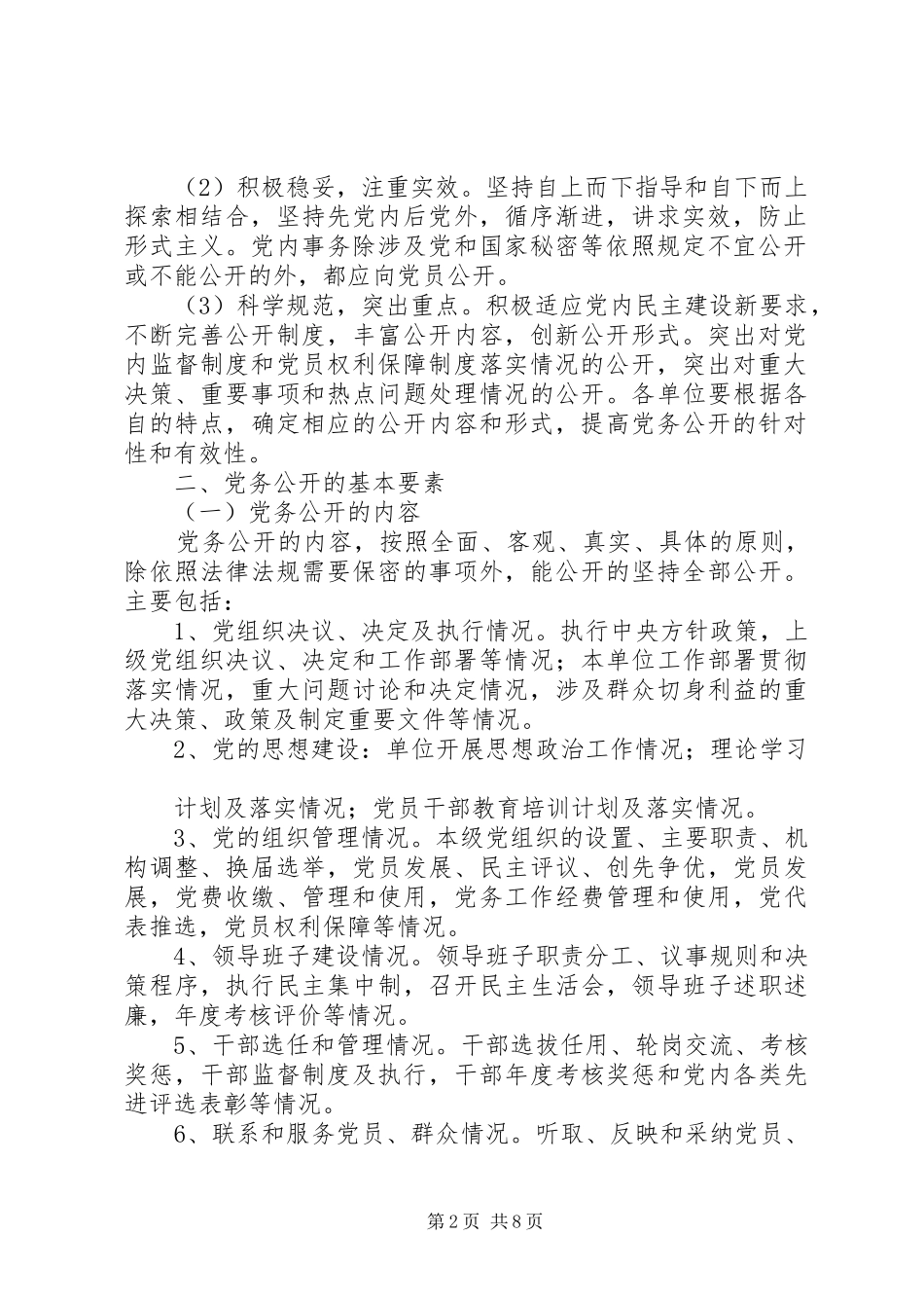 篇一：安监局关于党务公开工作方案_第2页
