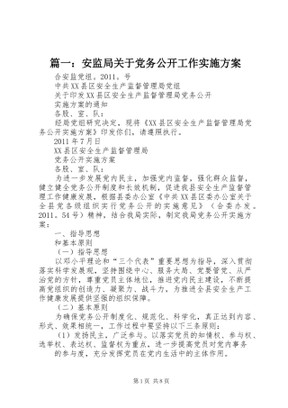 篇一：安监局关于党务公开工作方案