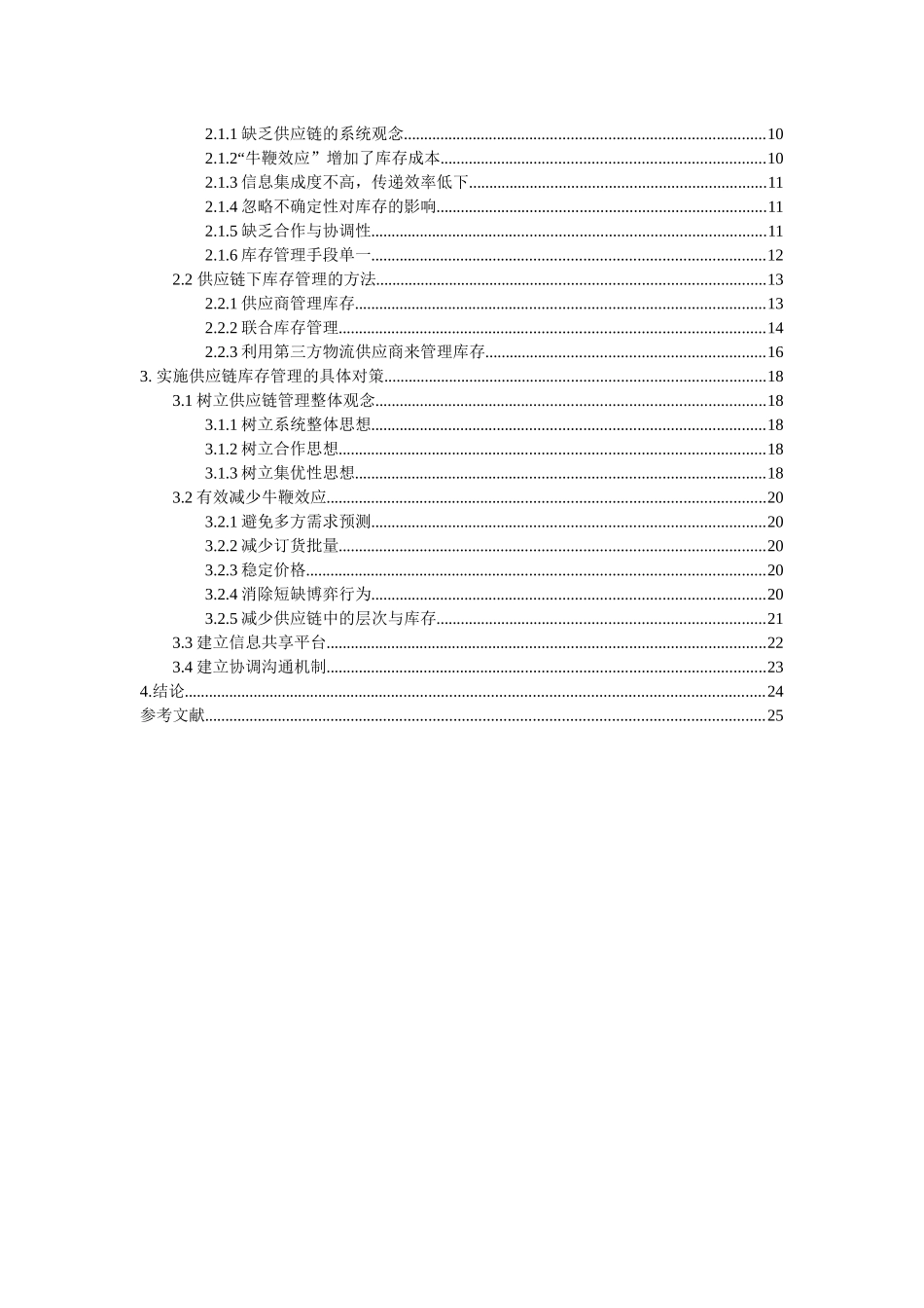 对供应链中库存管理问题的分析及实施对策_第2页