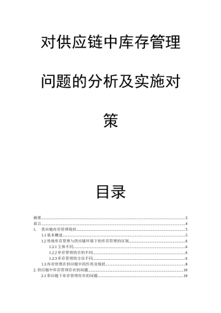 对供应链中库存管理问题的分析及实施对策