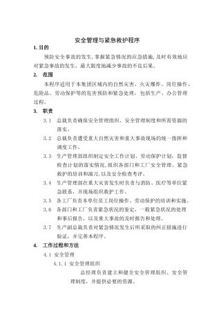安全管理与紧急救护程序