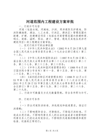 河道范围内工程建设实施方案审批