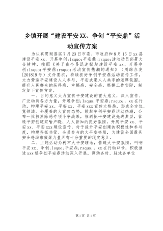 乡镇开展“建设平安XX、争创“平安鼎”活动宣传实施方案