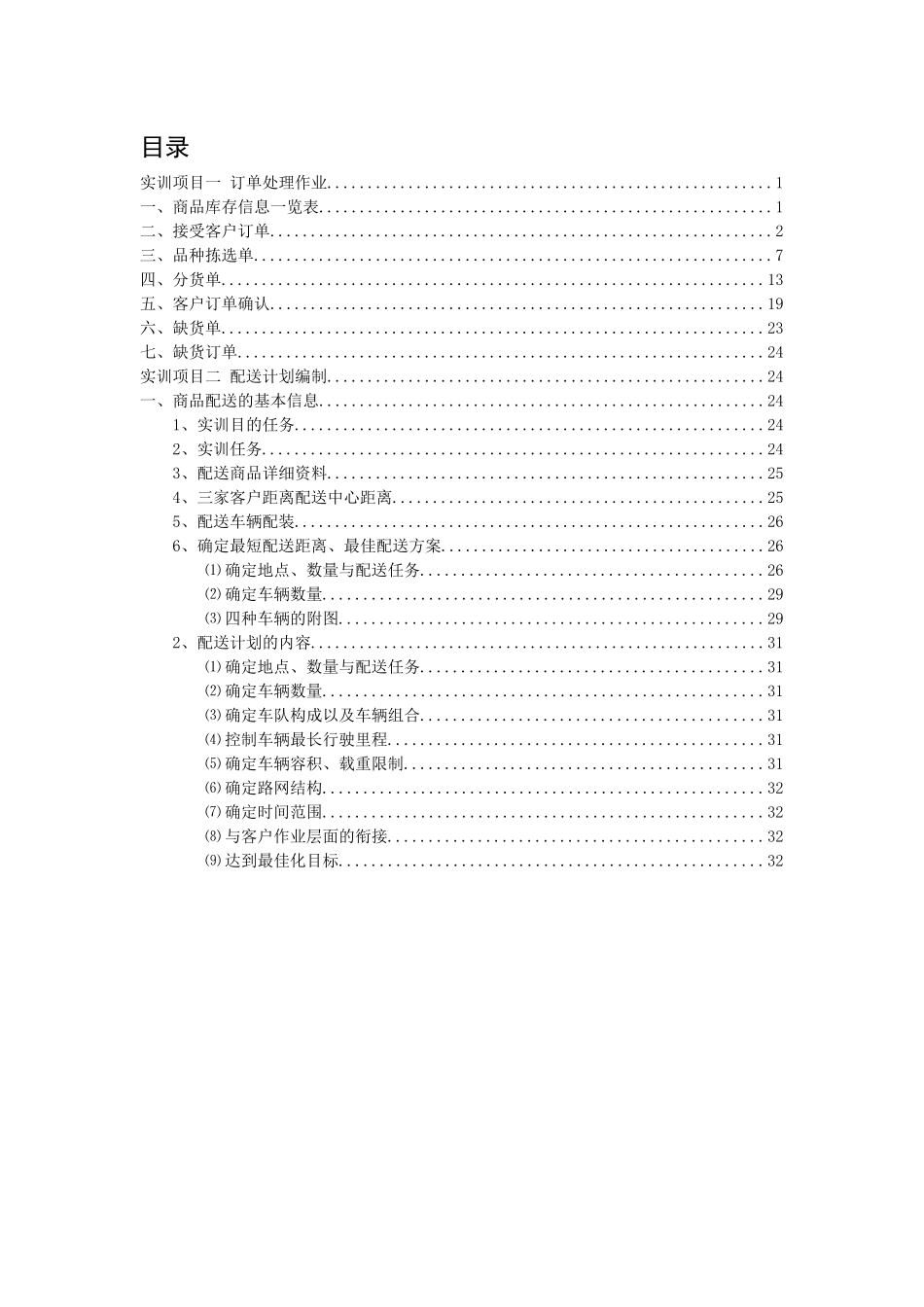 配送作业与管理实训_第3页