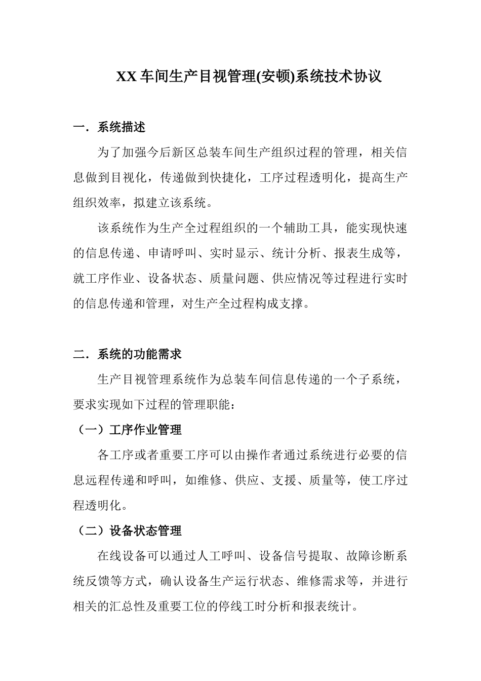 XX车间生产目视管理(安顿)系统技术协议_第1页