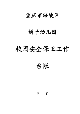 校园安全保卫台帐(完整版)