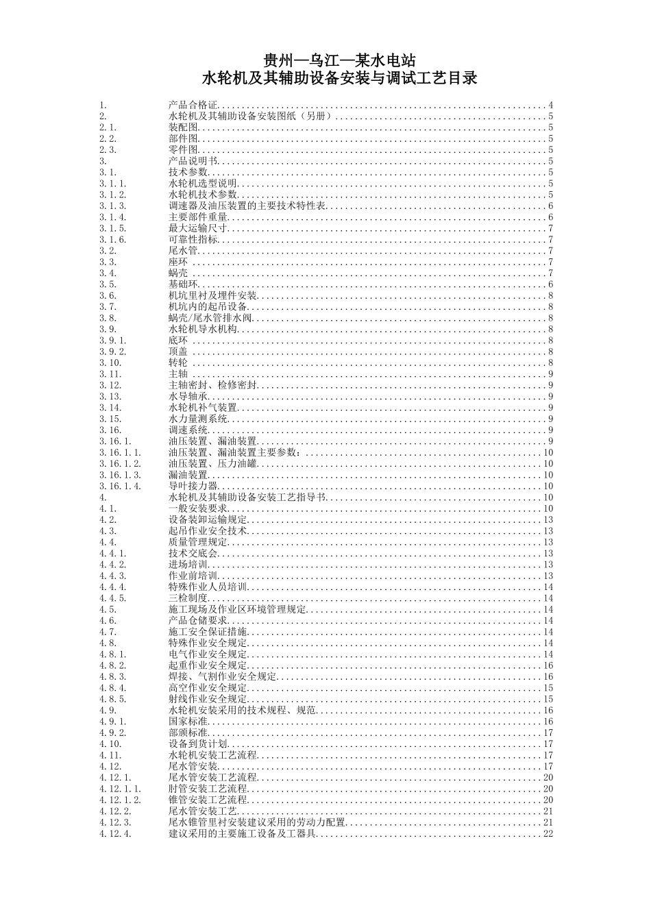 某电站水轮机及其辅助设备安装与调试工艺培训资料_第2页