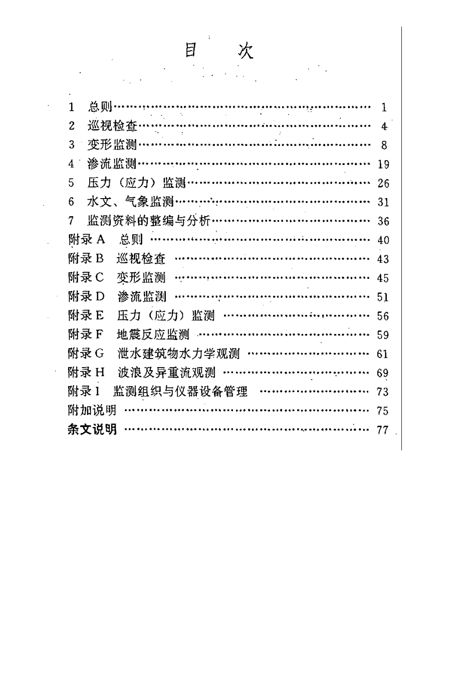 关于发布土石坝安全监测技术规范_第2页