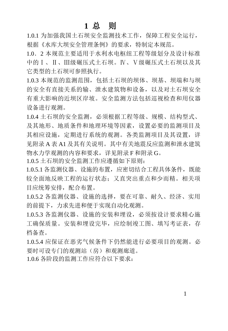 关于发布土石坝安全监测技术规范_第3页