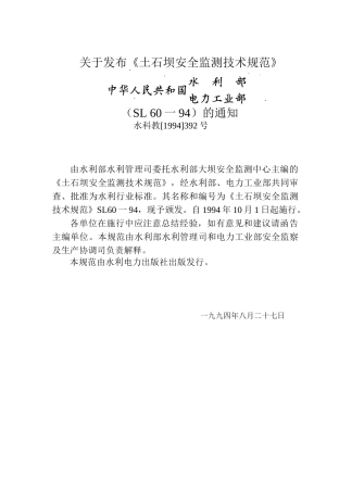 关于发布土石坝安全监测技术规范