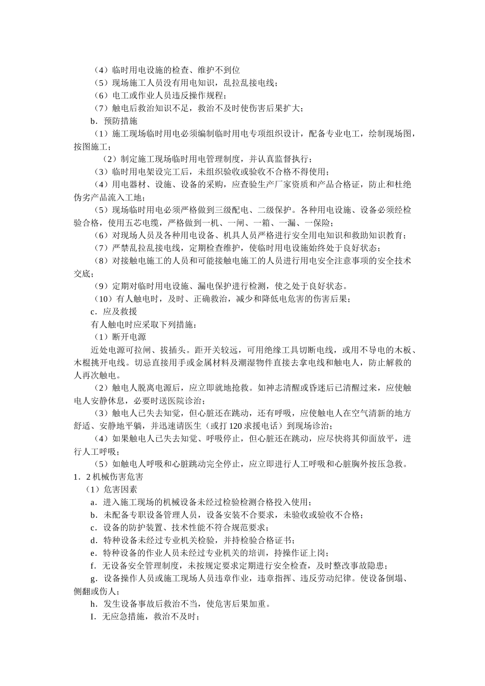 施工现场重大危害因素预防监控措施_第2页