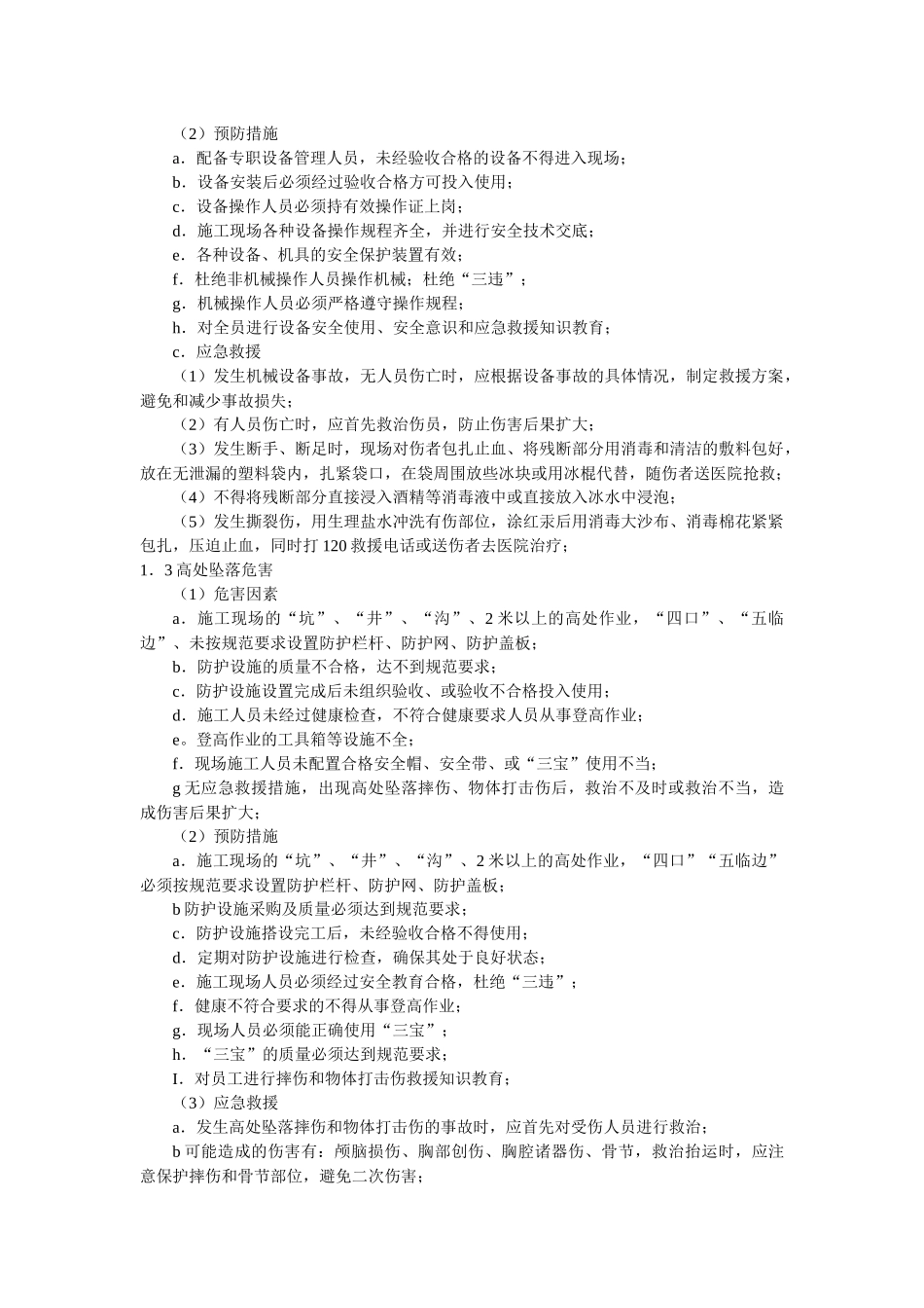 施工现场重大危害因素预防监控措施_第3页