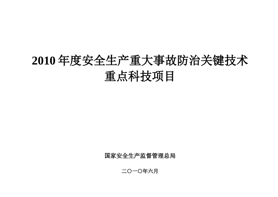 XXXX年度安全生产重大事故防治关键技术_第1页