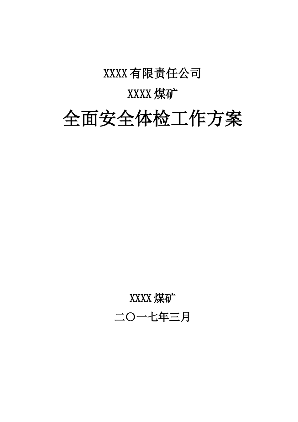 全面安全体检专项工作方案_第1页