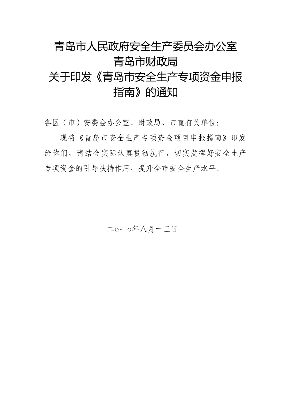 安全生产专项资金项目申报指南1_第1页