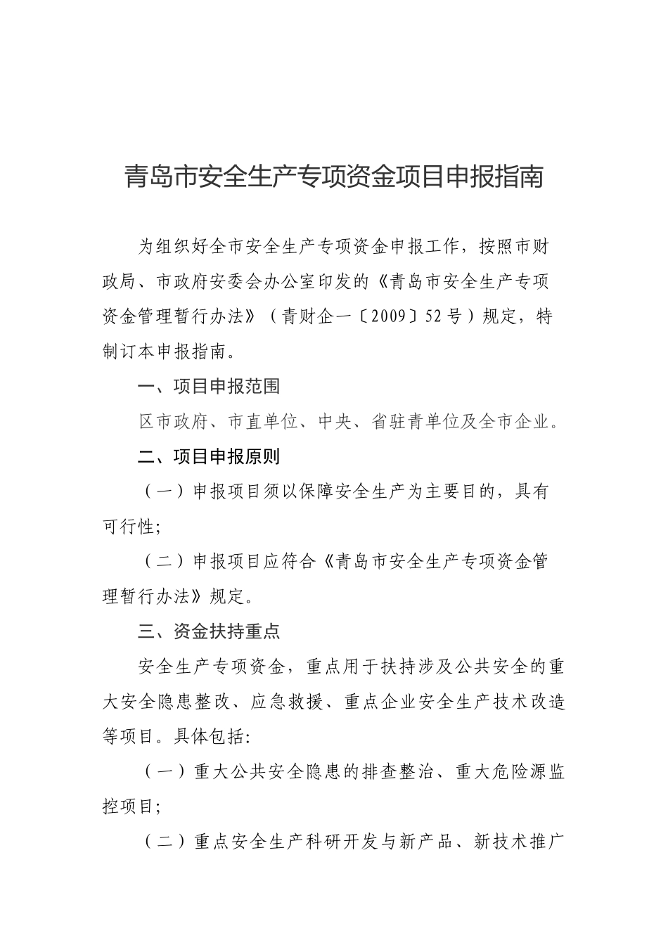 安全生产专项资金项目申报指南1_第2页