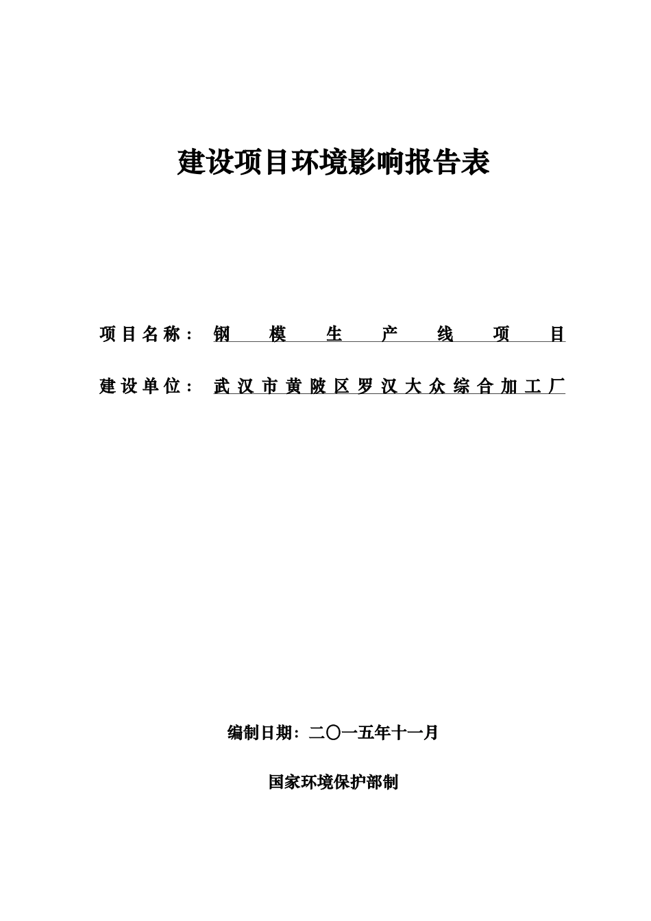 钢模生产线项目建设项目环境影响报告表_第1页