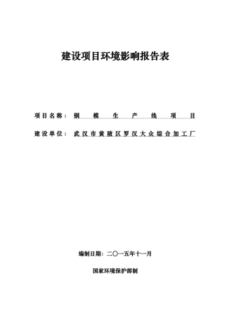 钢模生产线项目建设项目环境影响报告表