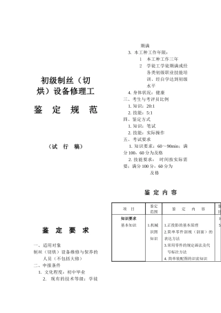 初级制丝（切烘）设备修理工鉴定规范
