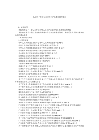 机械电子轻纺行业安全生产标准化管理指南