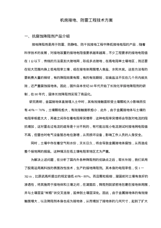 机房接地、防雷工程技术方案概况