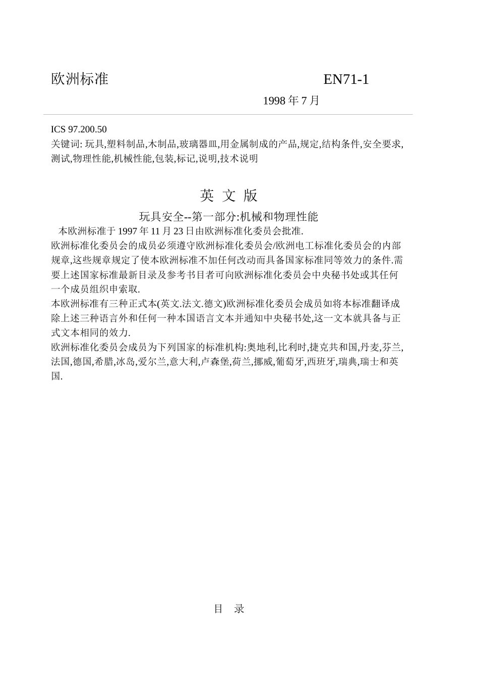 歐洲玩具安全標準_第2页