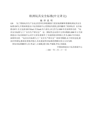 歐洲玩具安全標準
