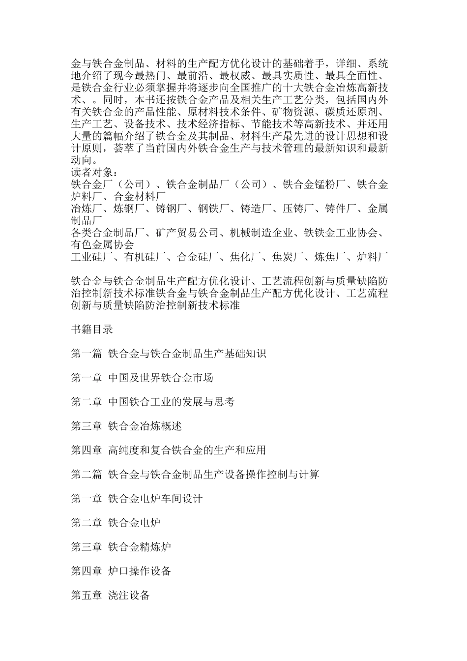 铁合金与铁合金制品生产配方优化设计、工艺流程创新与质量缺陷防治_第2页