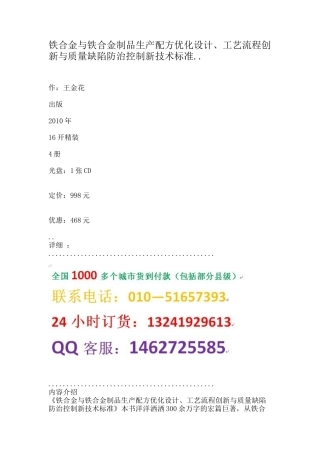 铁合金与铁合金制品生产配方优化设计、工艺流程创新与质量缺陷防治