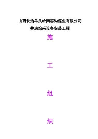综采设备安装施工组织设计方案