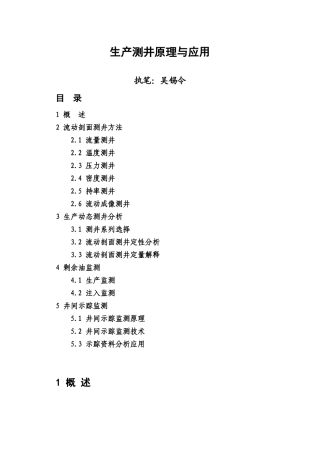 测井解释与生产测井-吴锡令生产测井原理与应用