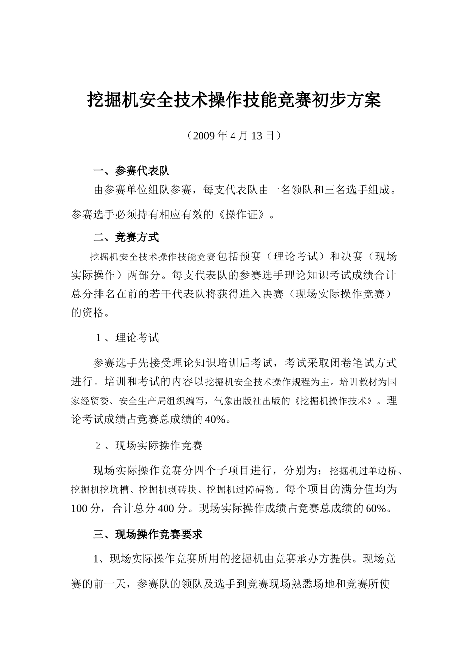 挖掘机安全技术操作技能竞赛方案_第1页