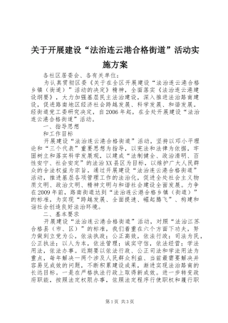 关于开展建设“法治连云港合格街道”活动方案