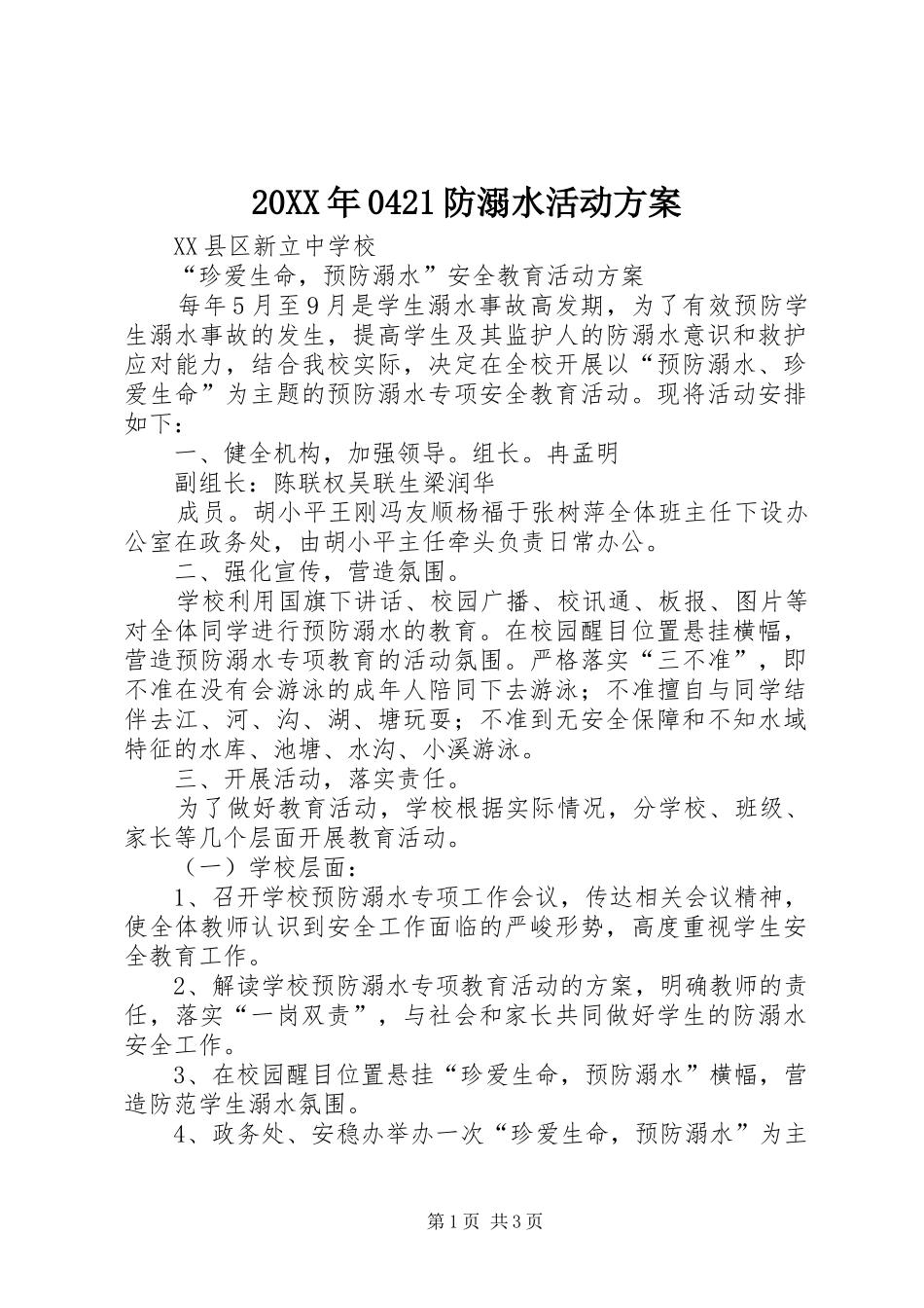 XX年防溺水活动实施方案 ()_第1页