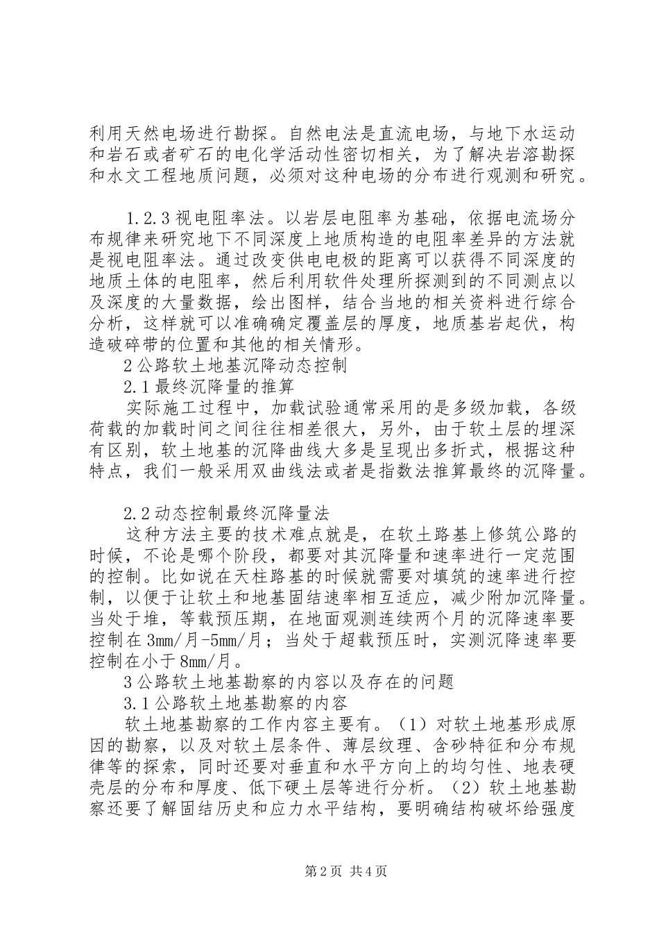 公路软土地基勘察设计实施方案分析_第2页