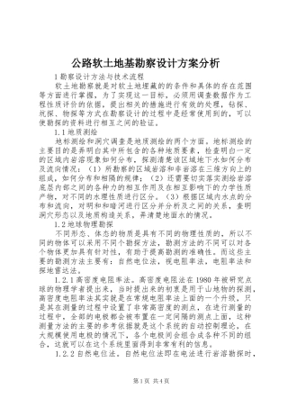 公路软土地基勘察设计实施方案分析
