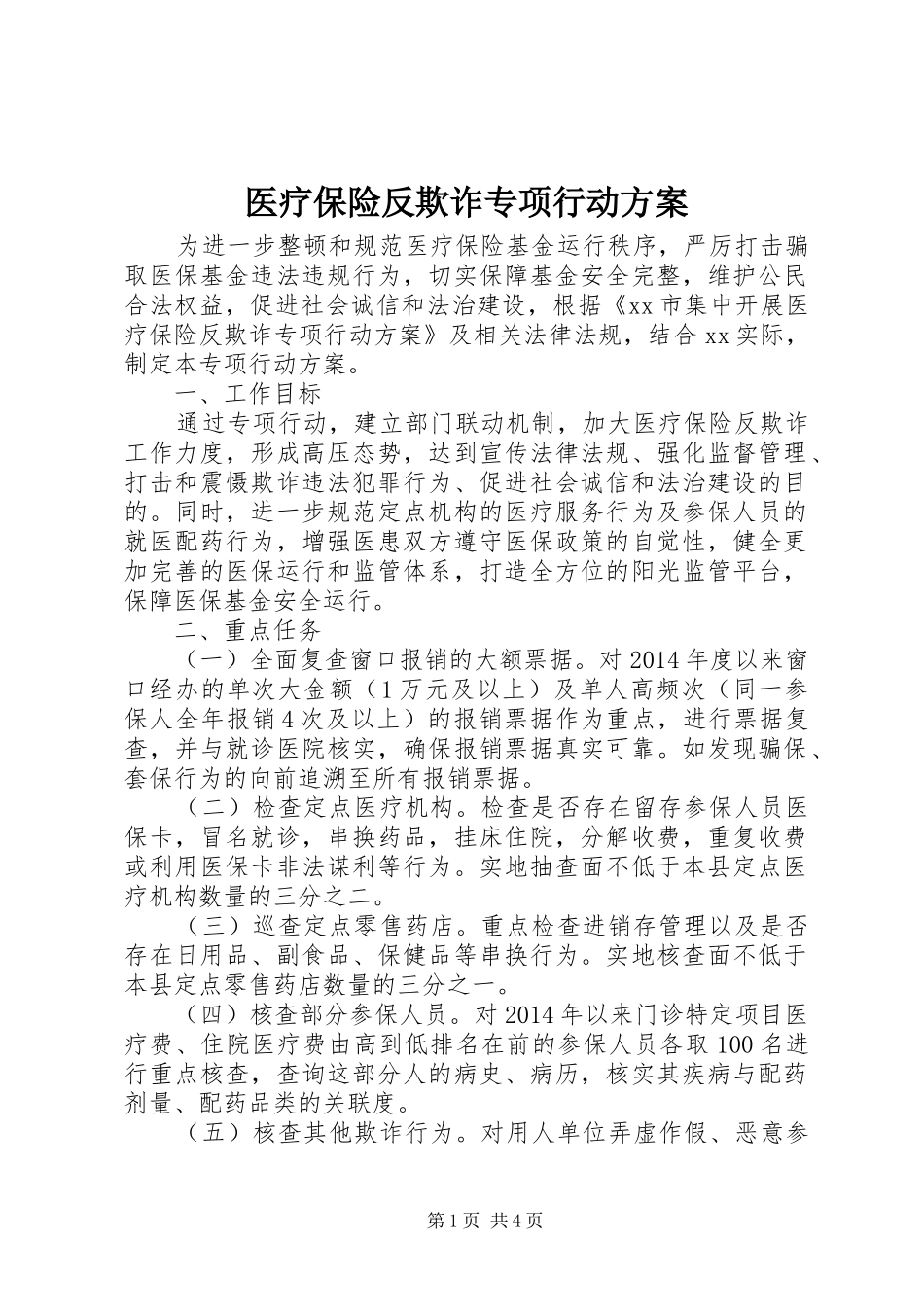 医疗保险反欺诈专项行动实施方案_第1页