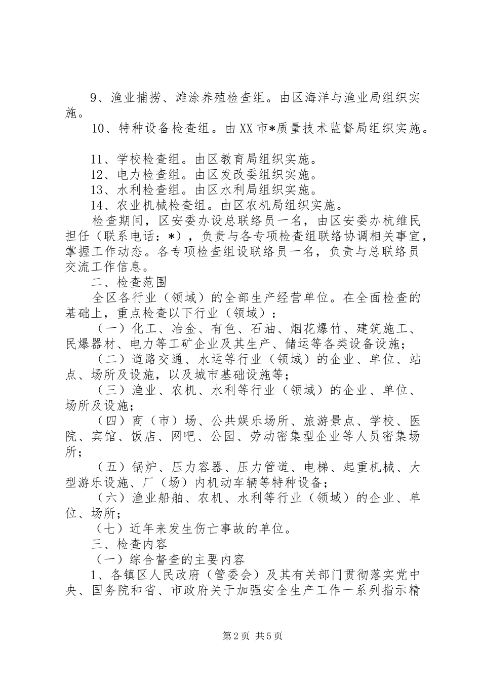 区开展安全生产大检查方案_第2页