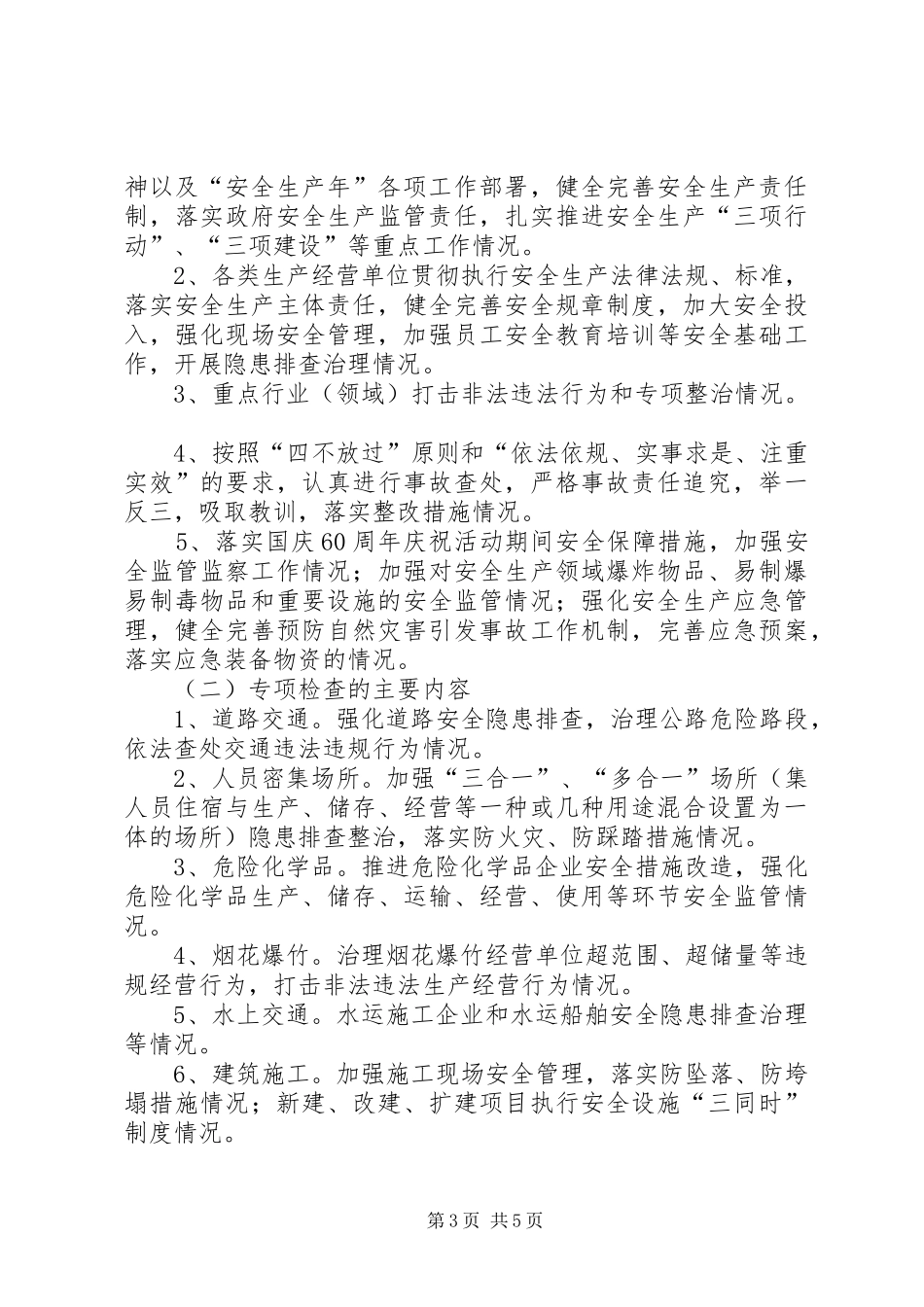 区开展安全生产大检查方案_第3页