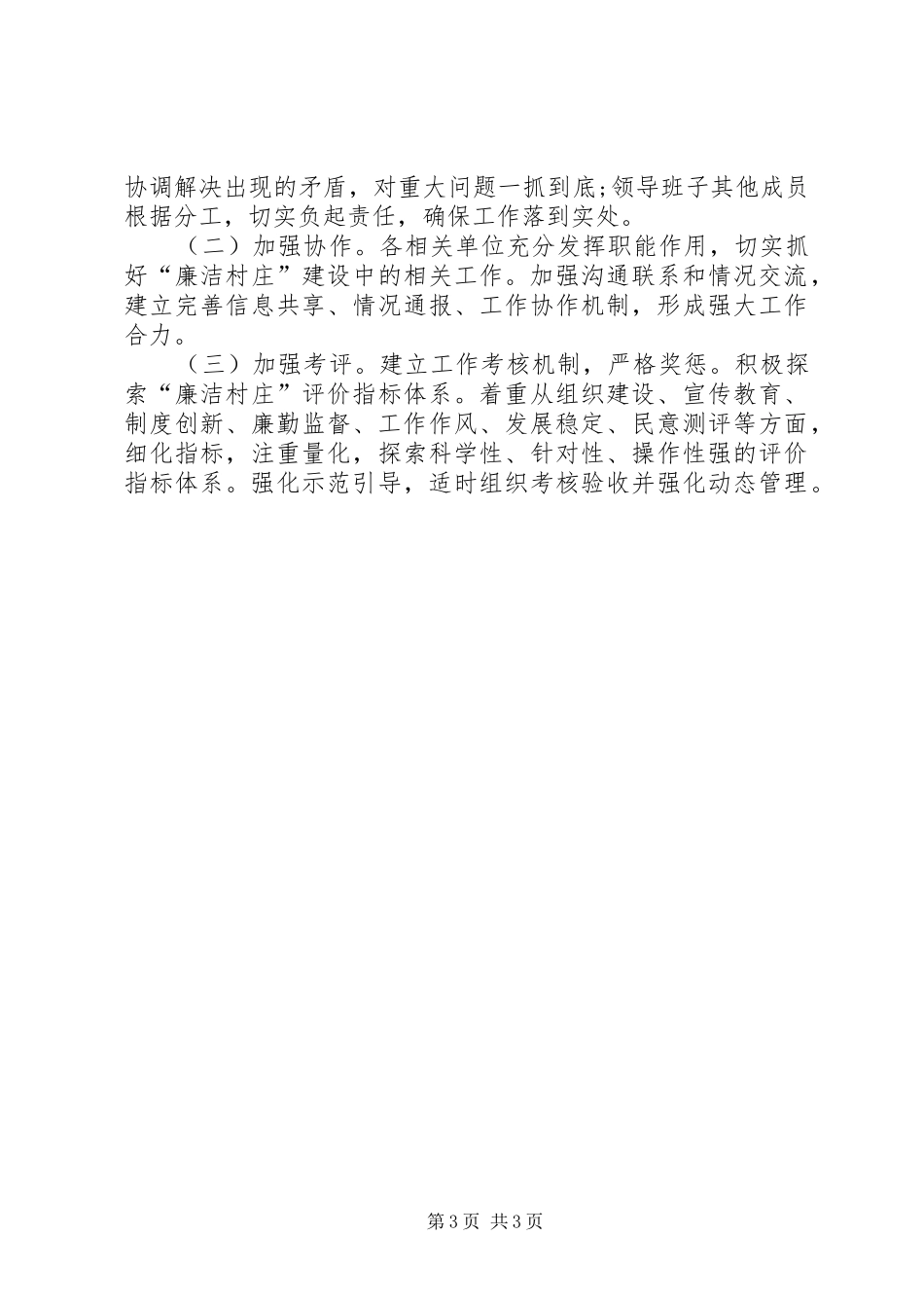 XX年廉洁村庄建设工作实施方案_第3页