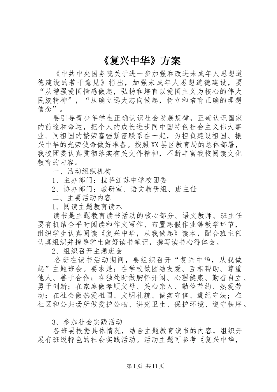 《复兴中华》实施方案_第1页