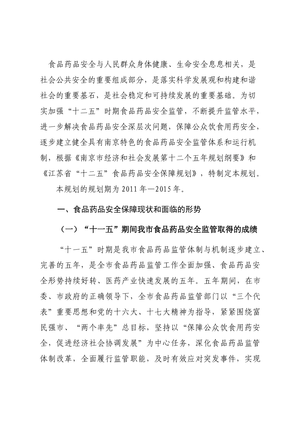 南京食品安全保障十二五规划_第3页