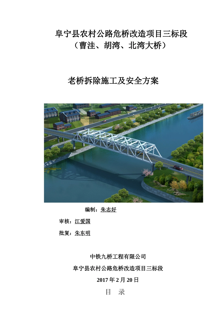 钢箱梁拆除安全专项方案_第1页
