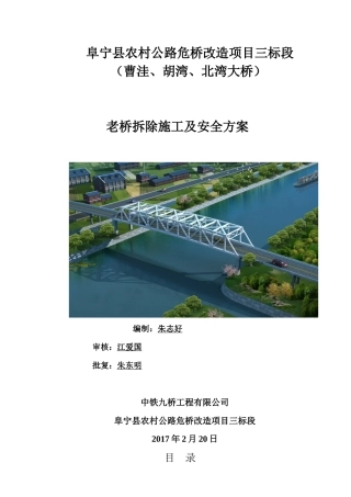 钢箱梁拆除安全专项方案