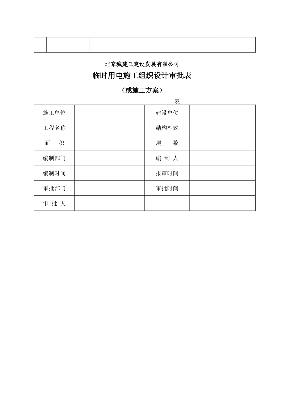 施工现场临时用电资料表[1]_第3页