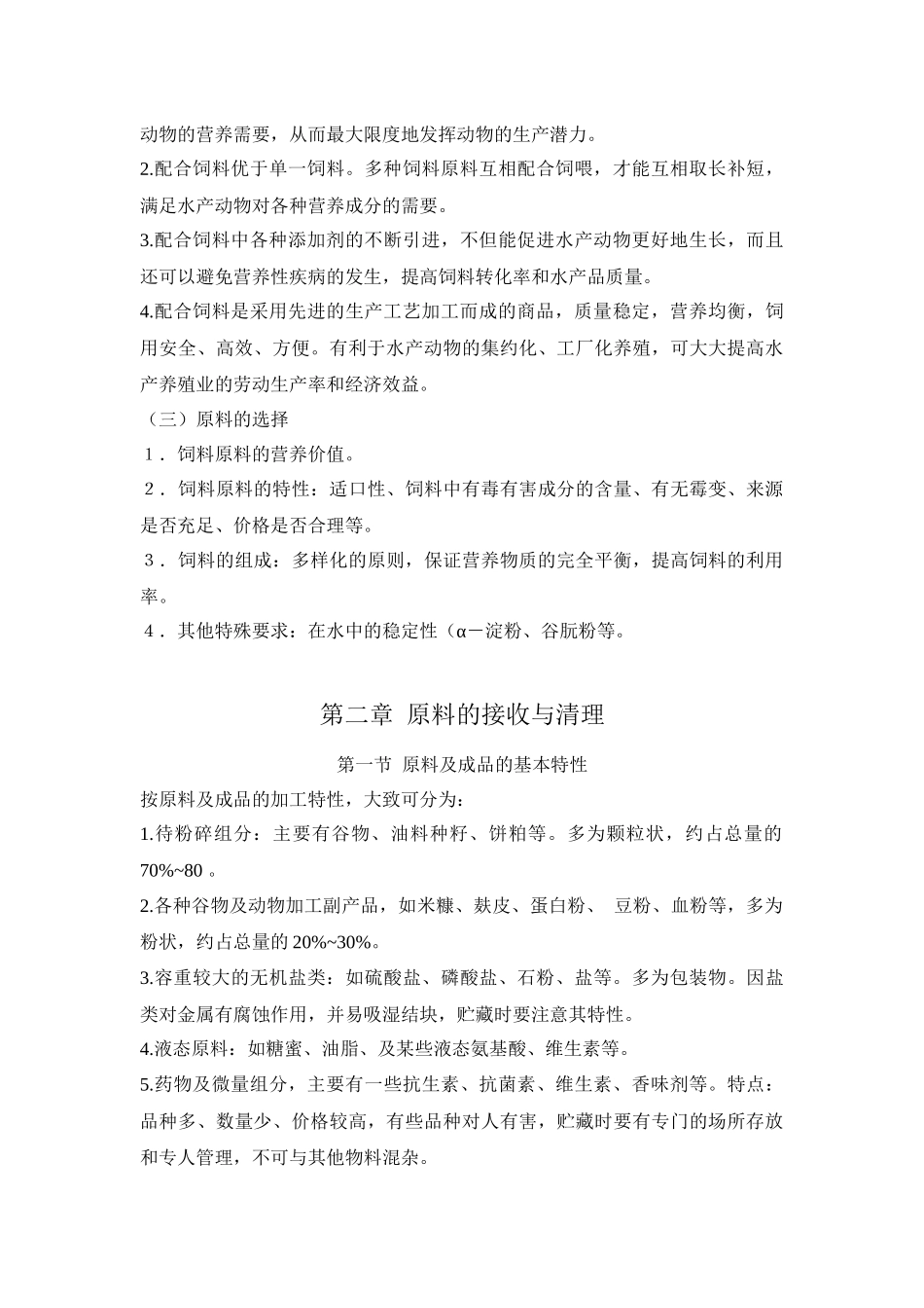 水产饲料加工工艺学复习----------------详细_第3页