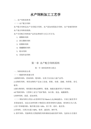 水产饲料加工工艺学复习----------------详细